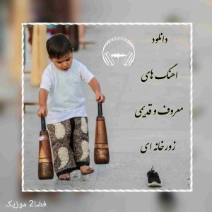 دانلود 20 اهنگ معروف و قدیمی زورخانه ای