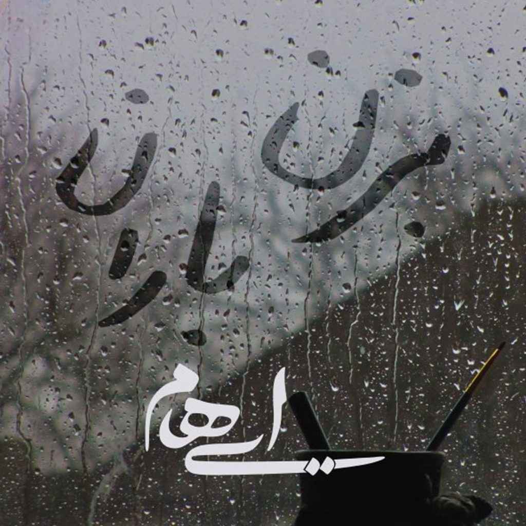 دانلود اهنگ ایهام بزن باران + ریمیکس