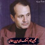 دانلود تمام آهنگ های ایرج بسطامی + متن دانلود تمام آهنگ های ایرج بسطامی + متن