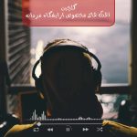 دانلود پلی لیست آهنگ های مخصوص آرایشگاه مردانه دانلود پلی لیست آهنگ های مخصوص آرایشگاه مردانه