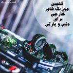 دانلود موزیک های خارجی برای دنس و پارتی دانلود موزیک های خارجی برای دنس و پارتی