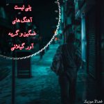 دانلود آهنگ های غمگین و گریه آور گیلانی دانلود آهنگ های غمگین و گریه آور گیلانی