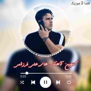 دانلود تمام آهنگ ها و ریمیکس های علی فرزامی
