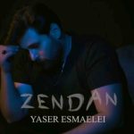 دانلود آهنگ یاسر اسماعیلی  زندان