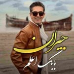 دانلود آهنگ بابک اعلم جیران