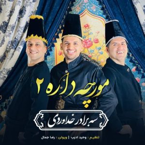 دانلود آهنگ سه برادر خداوردی مورچه داره 2