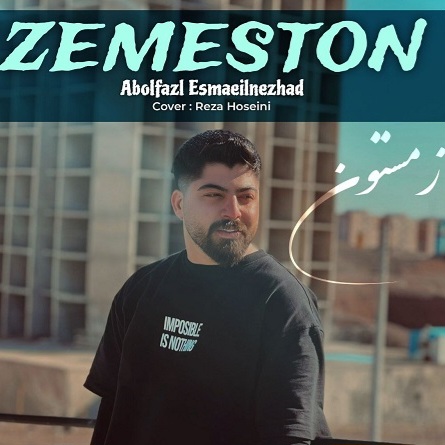 دانلود اهنگ ابوالفضل اسماعیل نژاد زمستون