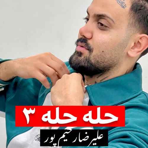 دانلود اهنگ علیرضا رحیم پور حله حله ۳