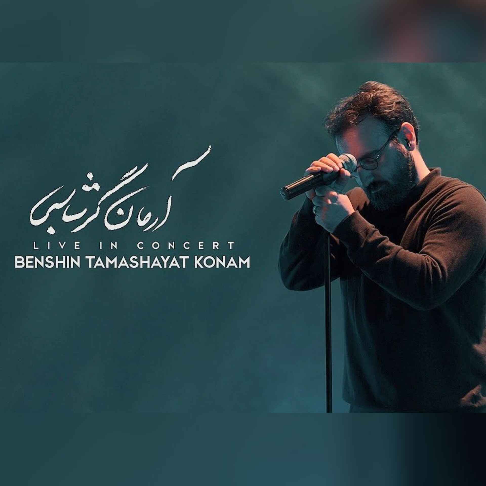 دانلود اهنگ آرمان گرشاسبی بنشین تماشایت کنم _ اجرا زنده