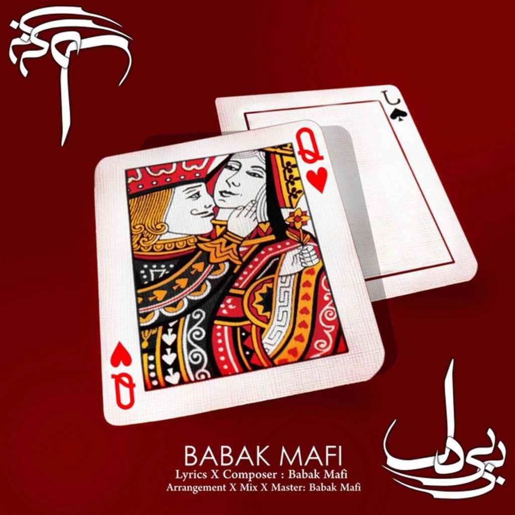 دانلود اهنگ بابک مافی بی بی دل