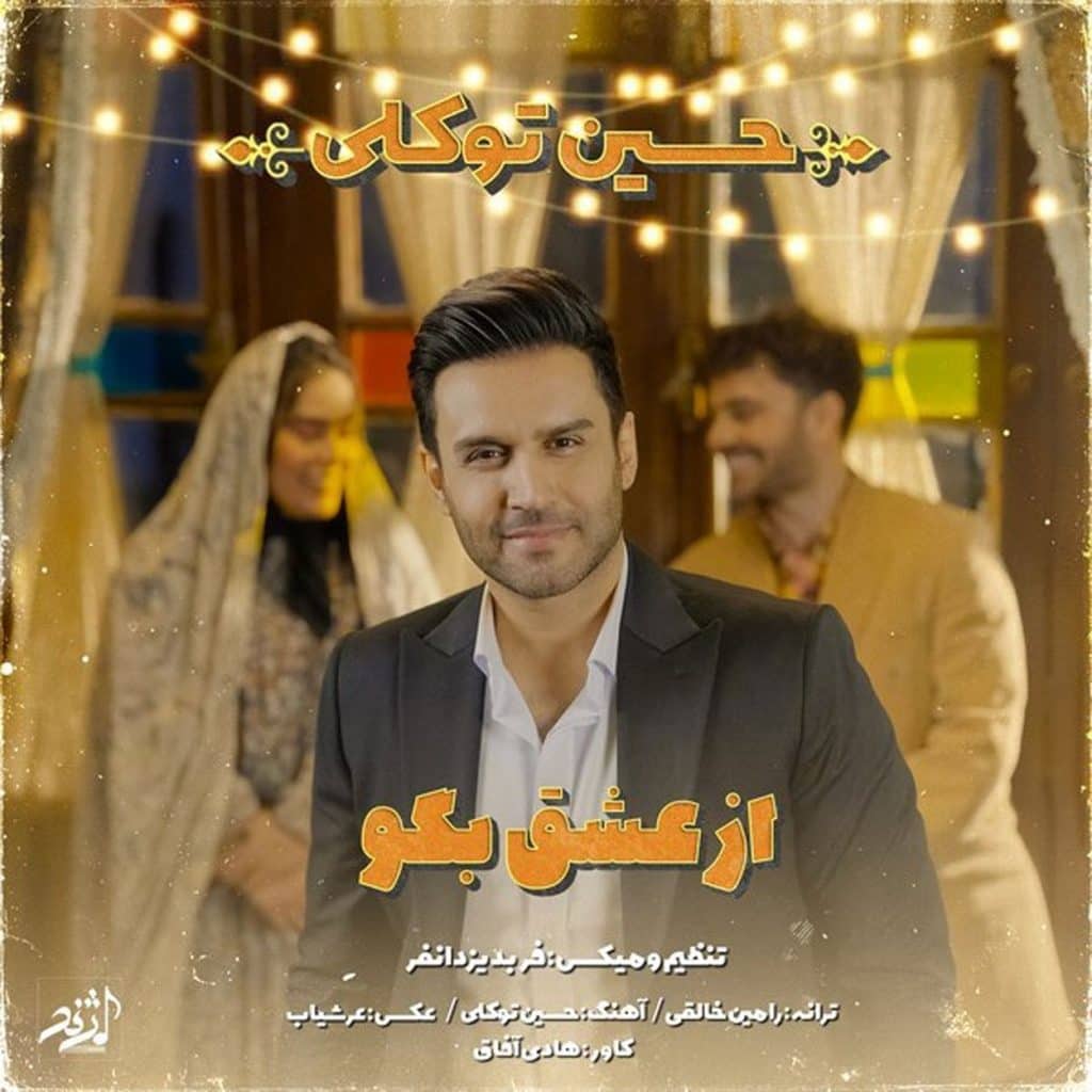 دانلود اهنگ حسین توکلی از عشق بگو