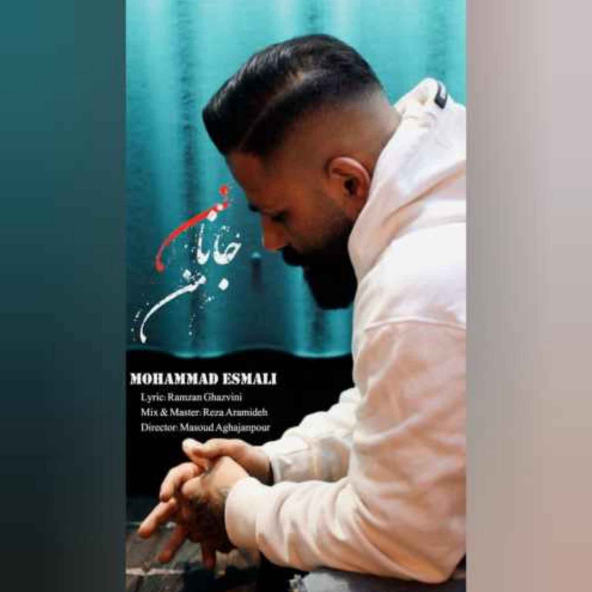 دانلود اهنگ محمد اسمعلی جانان من