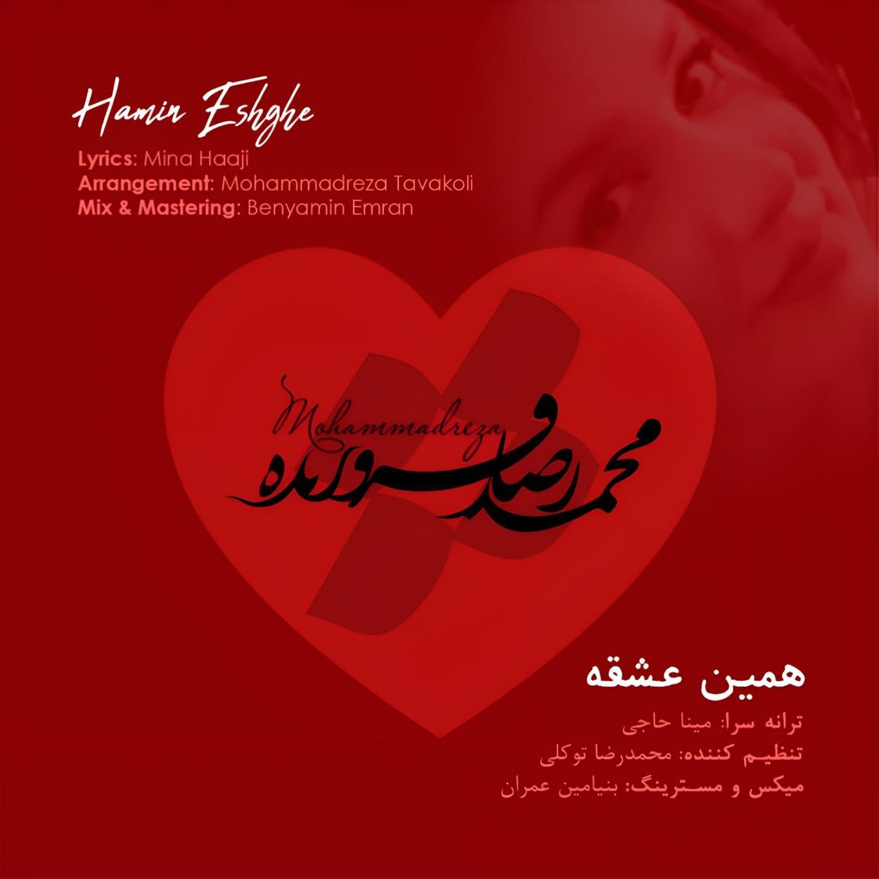 دانلود اهنگ محمدرضا فروزنده همین عشقه