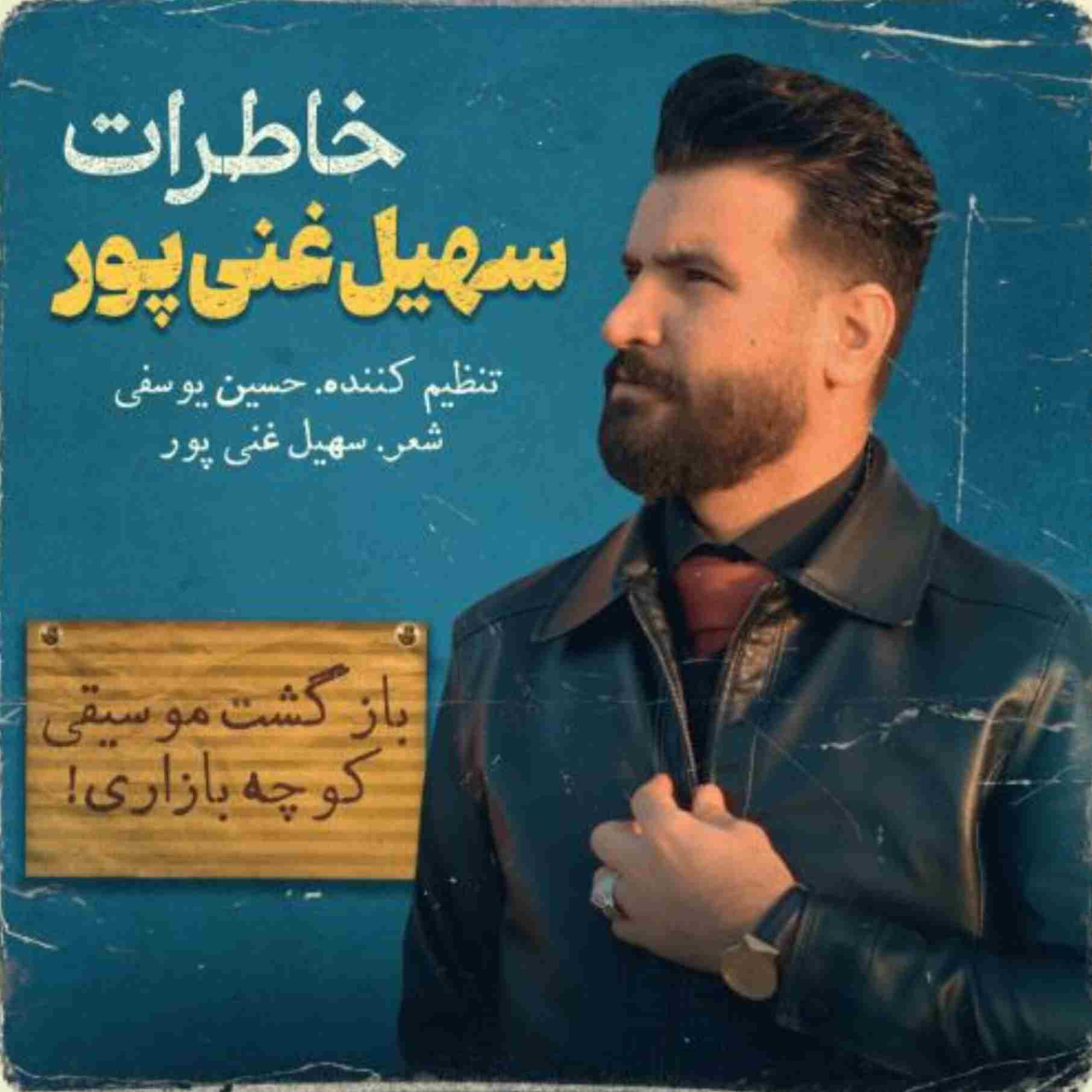 دانلود اهنگ سهیل غنی پور خاطرات