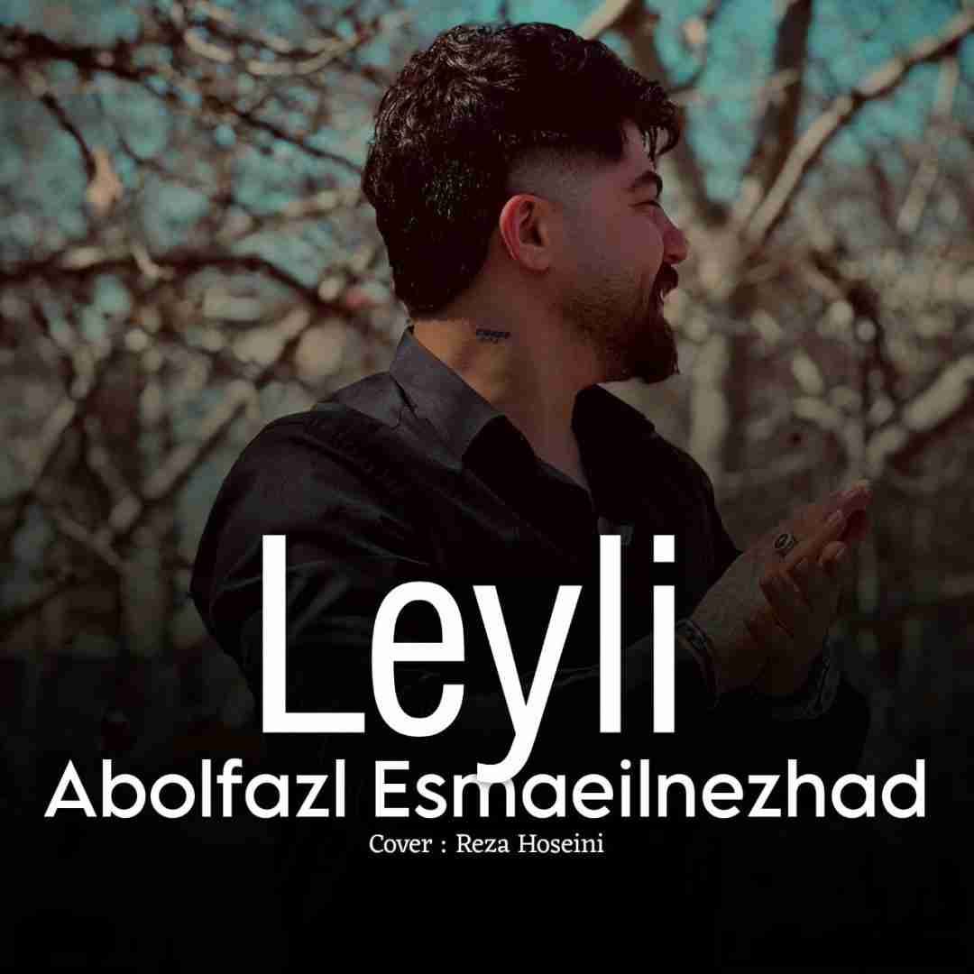 دانلود اهنگ ابوالفضل اسماعیل نژاد لیلی