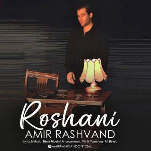دانلود آهنگ امیر رشوند روشنی