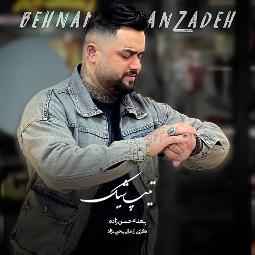 دانلود اهنگ بهنام حسن زاده تیپ شیک