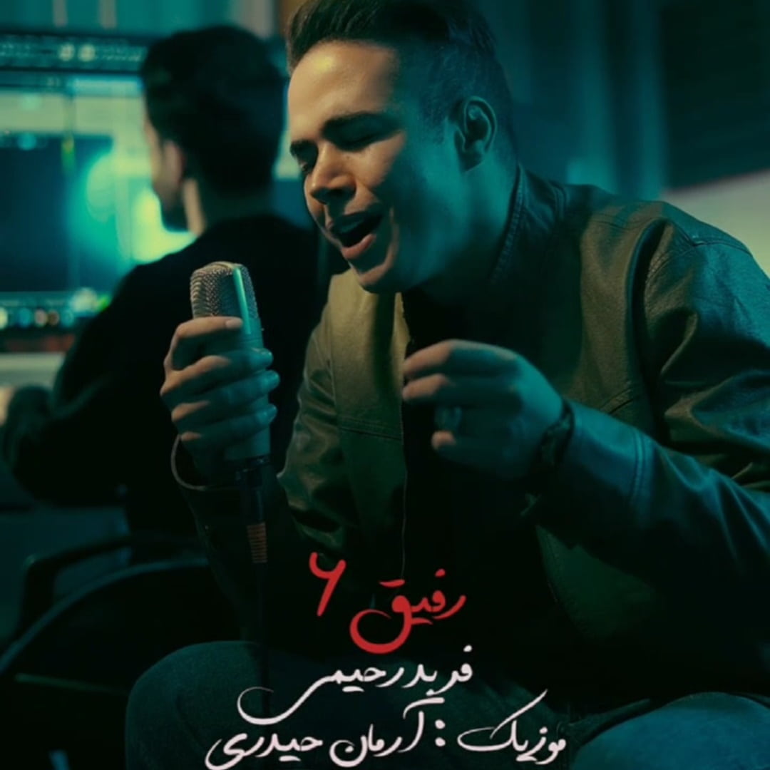 دانلود اهنگ فربد رحیمی رفیق ۶