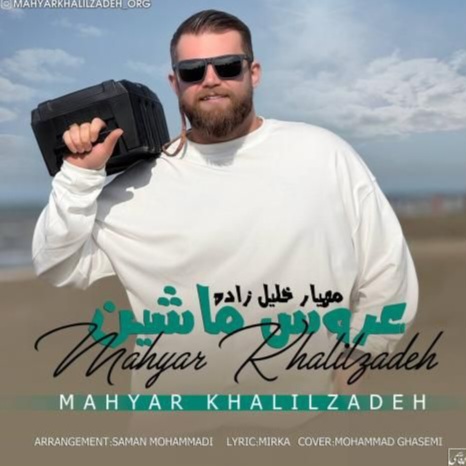 دانلود اهنگ مهیار خلیل زاده عروس ماشین
