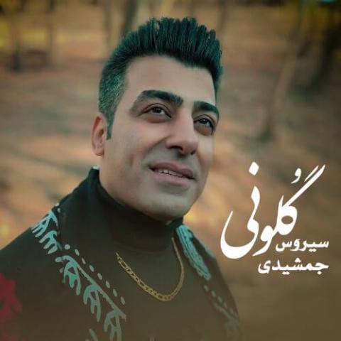 دانلود اهنگ سیروس جمشیدی گلونی