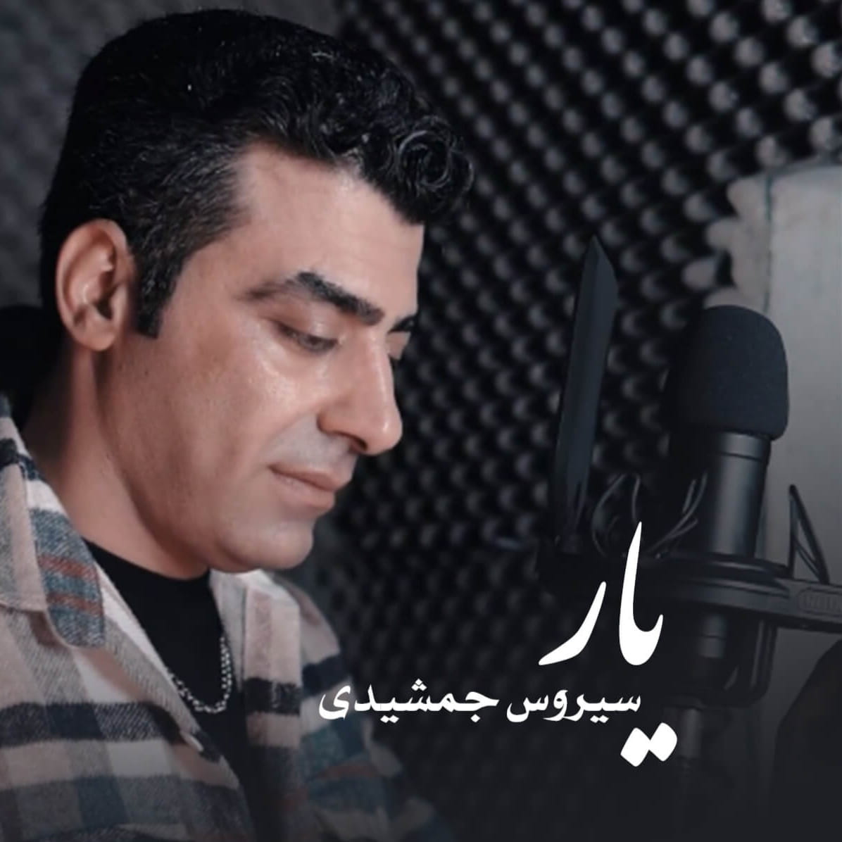 دانلود اهنگ سیروس جمشیدی یار