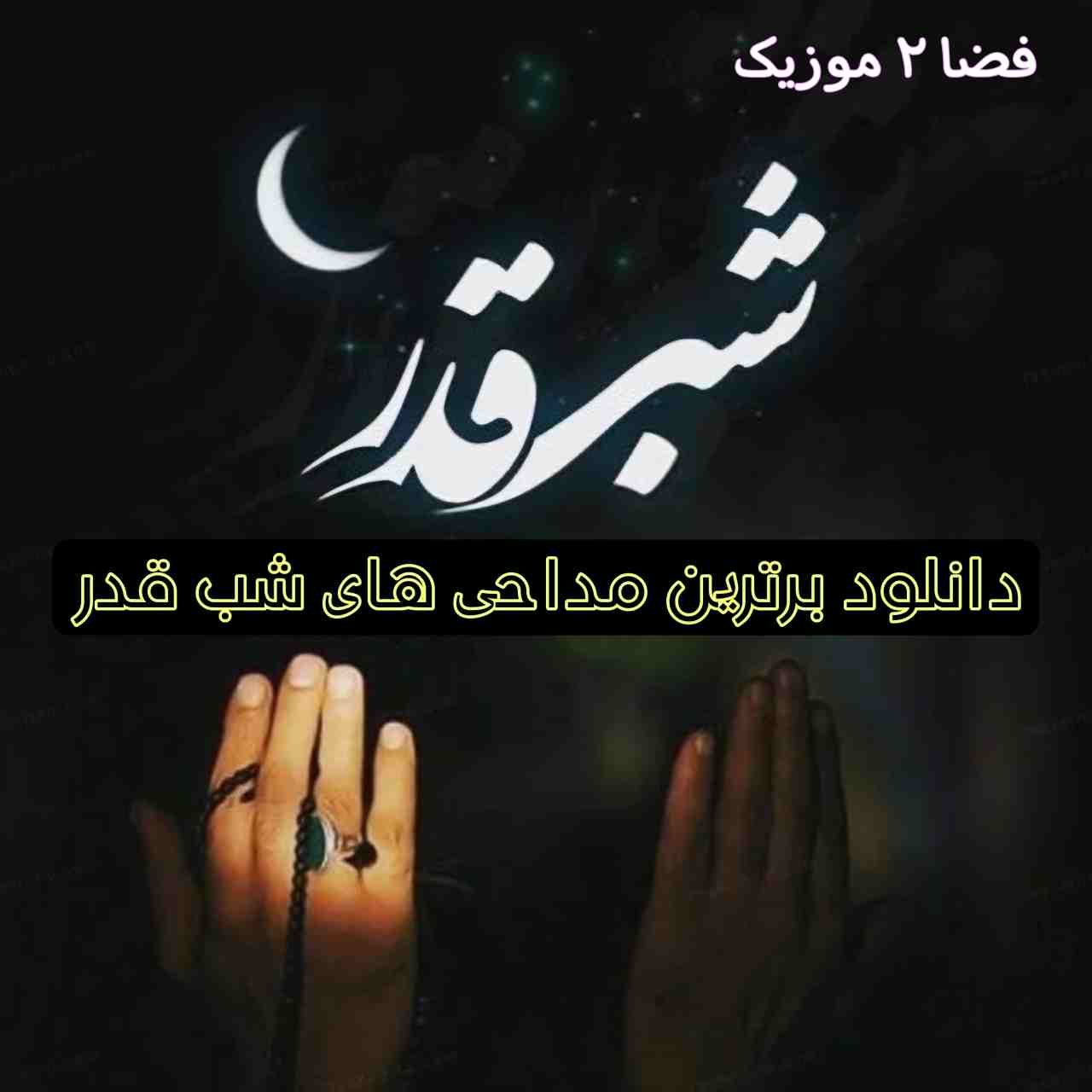 دانلود برترین مداحی های شب قدر