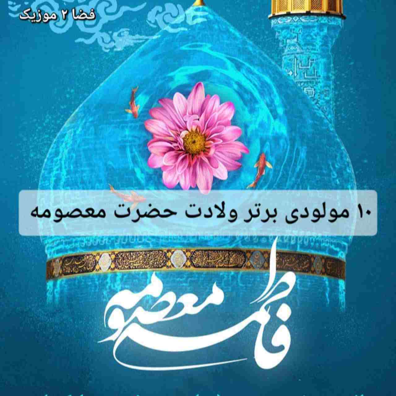 دانلود 10 مولودی برتر ولادت حضرت معصومه و روز دختر