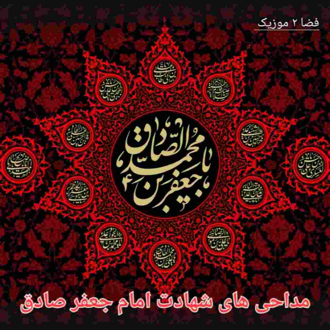 دانلود مداحی های شهادت امام جعفر صادق