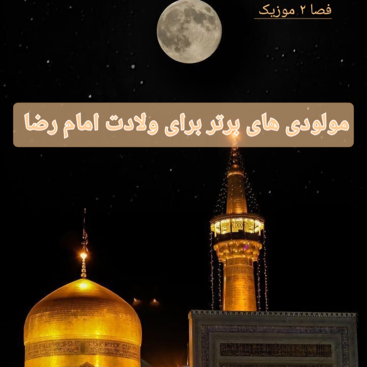 دانلود مولودی های برتر و خاص برای ولادت امام رضا