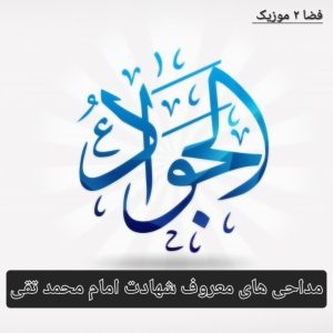 دانلود مداحی های معروف شهادت امام محمد تقی + متن دانلود مداحی های معروف شهادت امام محمد تقی + متن