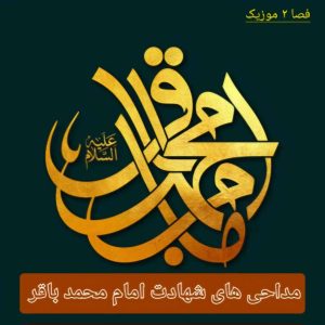 دانلود گلچین مداحی های شهادت امام محمد باقر با کیفیت عالی دانلود گلچین مداحی های شهادت امام محمد باقر با کیفیت عالی