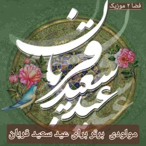دانلود 20 مولودی برتر عید سعید قربان دانلود 20 مولودی برتر عید سعید قربان
