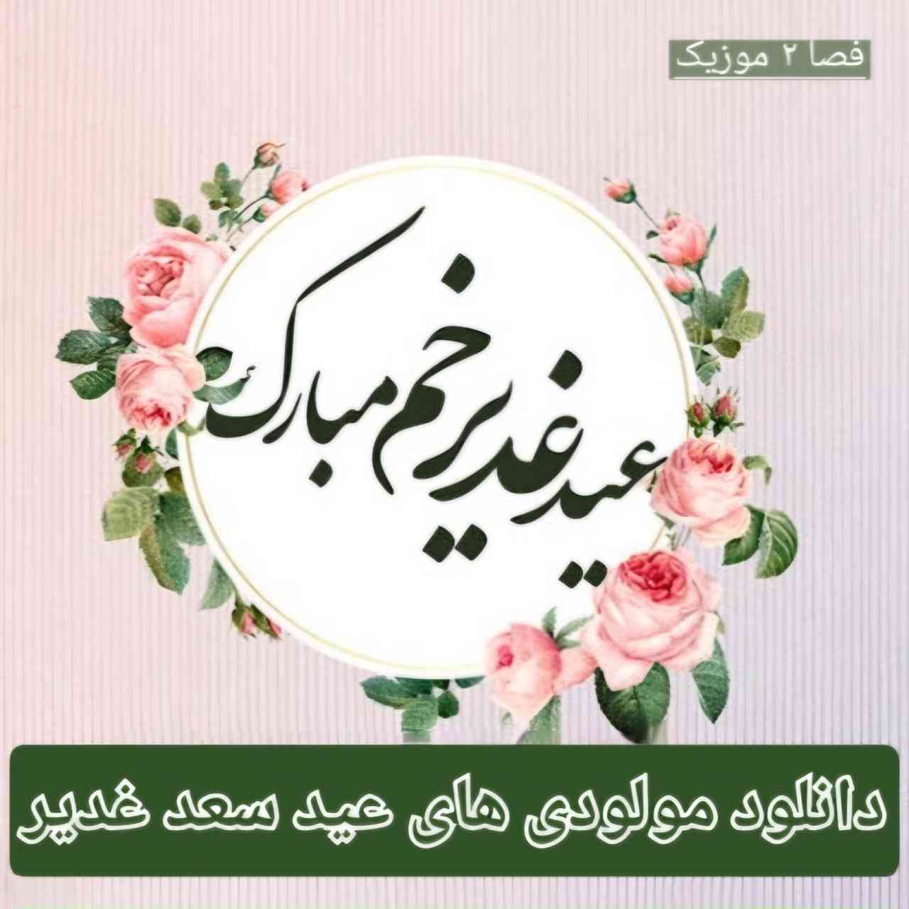 دانلود مولودی های تاپ و ترند عید سعید غدیر