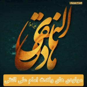 دانلود بهترین مولودی های ولادت امام علی النقی دانلود بهترین مولودی های ولادت امام علی النقی