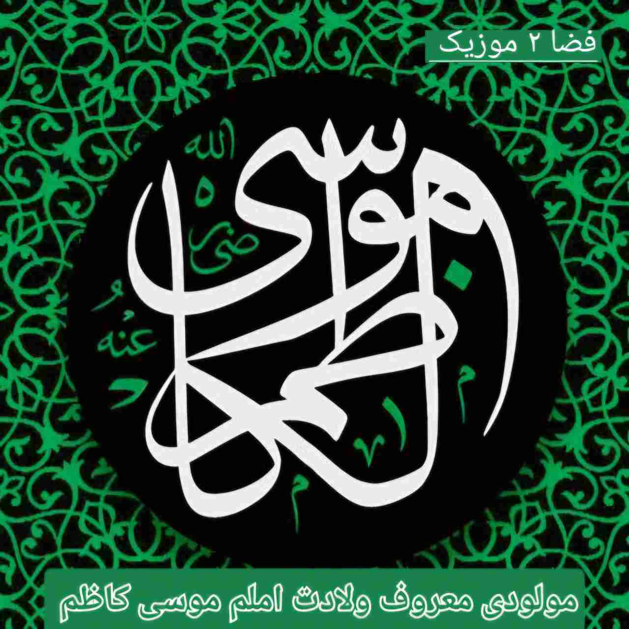 دانلود 10 مولودی معروف و پرطرفدار ولادت امام موسی کاظم