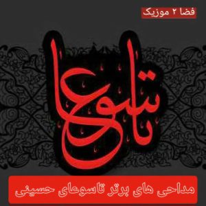 دانلود کالکشن مداحی های برتر تاسوعای حسینی دانلود کالکشن مداحی های برتر تاسوعای حسینی