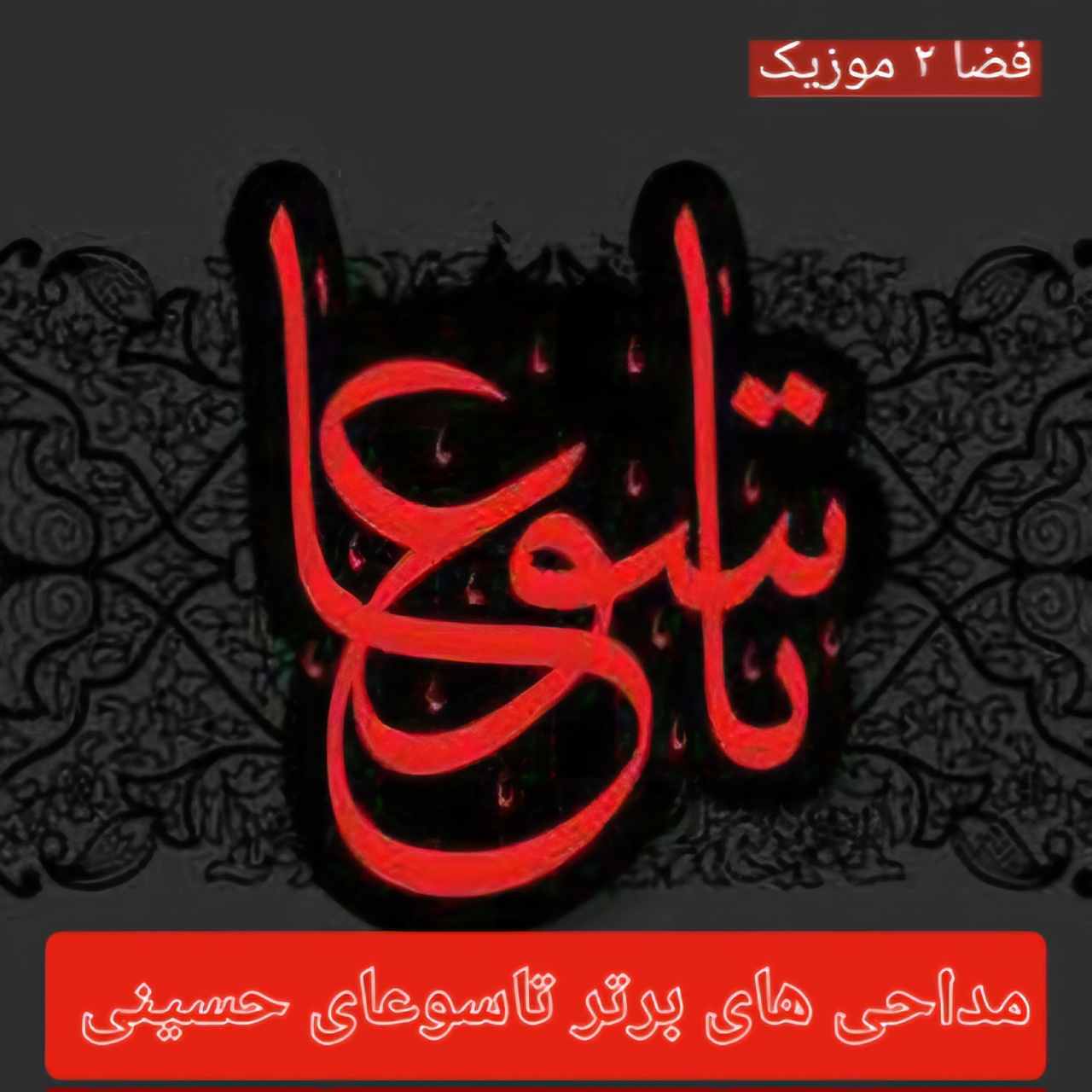 دانلود کالکشن مداحی های برتر تاسوعای حسینی