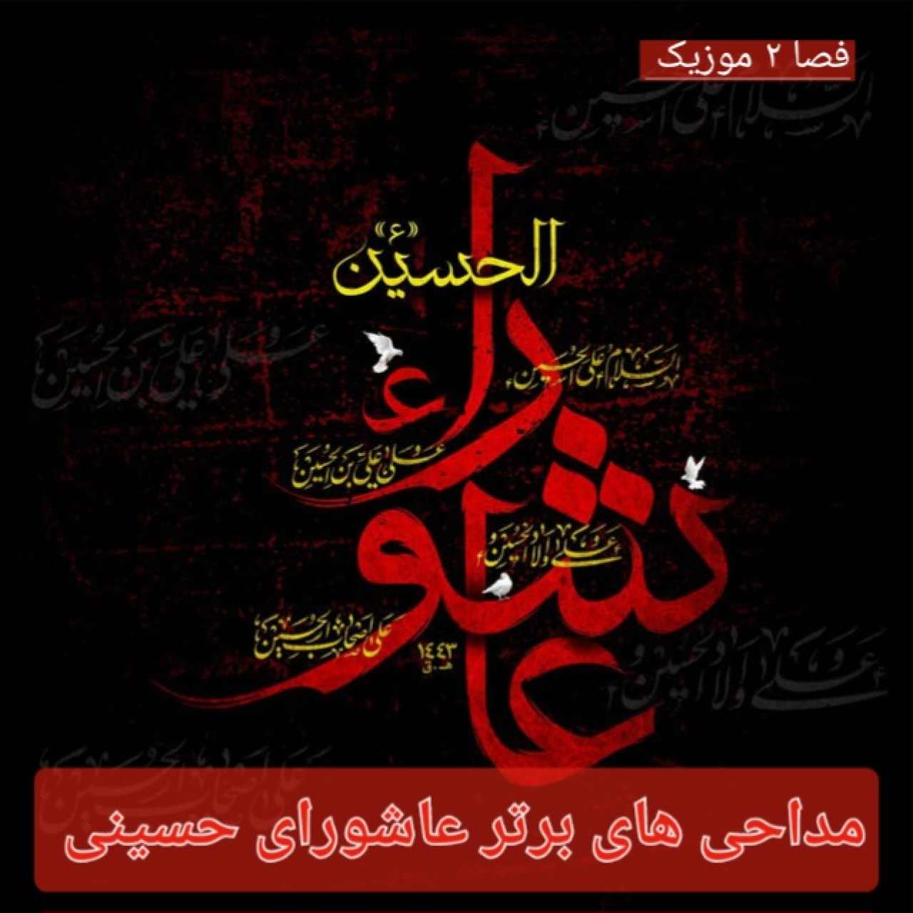 دانلود جدیدترین مداحی های عاشورای حسینی