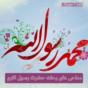 دانلود مداحی های قدیمی و سنگین رحلت حضرت رسول اکرم