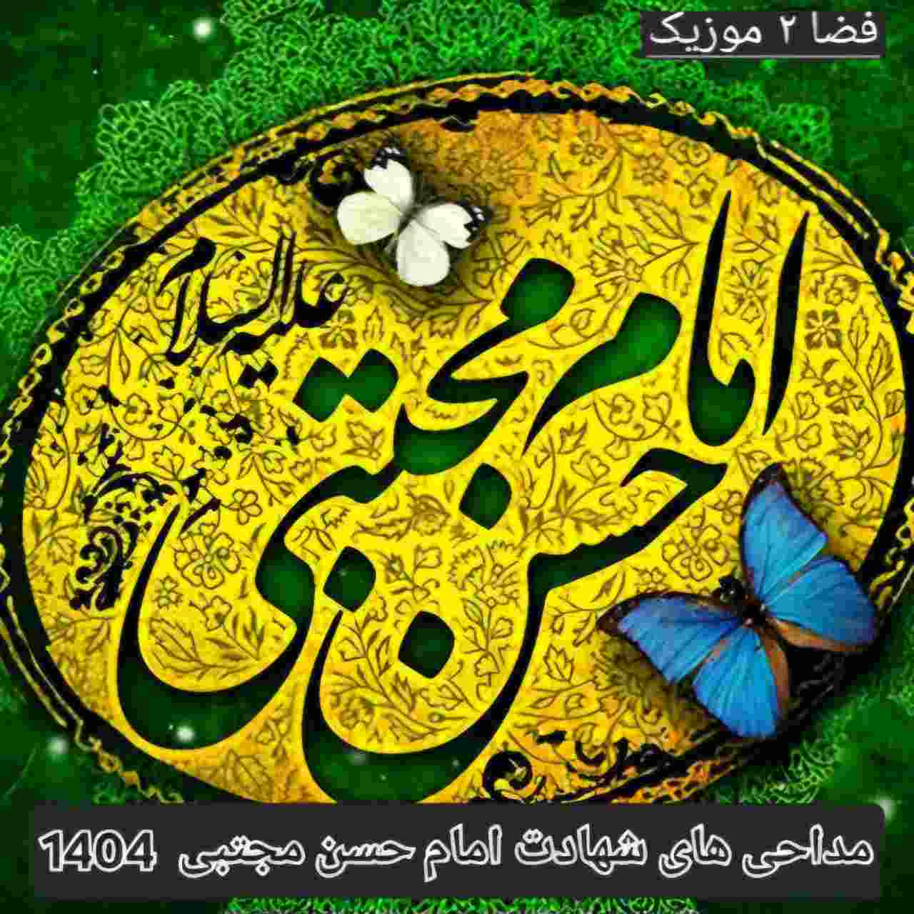 دانلود مداحی های جدید و برتر شهادت امام حسن مجتبی 1404