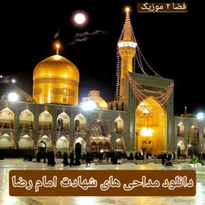 دانلود مداحی های سوزناک شهادت امام رضا