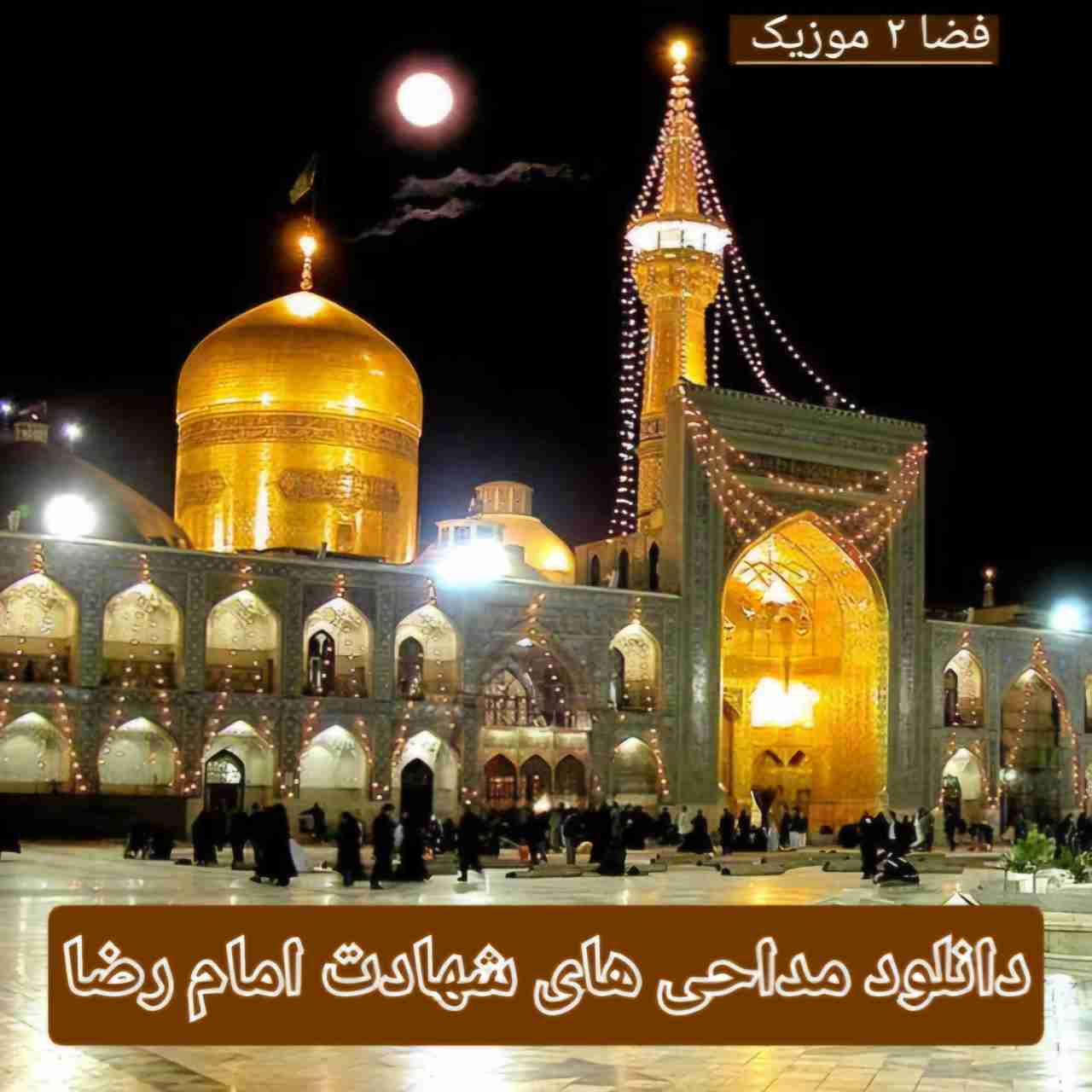 دانلود مداحی های سوزناک شهادت امام رضا