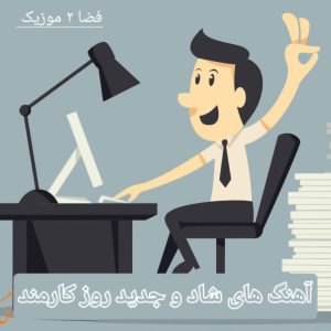 دانلود آهنگ های شاد و جدید روز کارمند 1405 دانلود آهنگ های شاد و جدید روز کارمند 1405