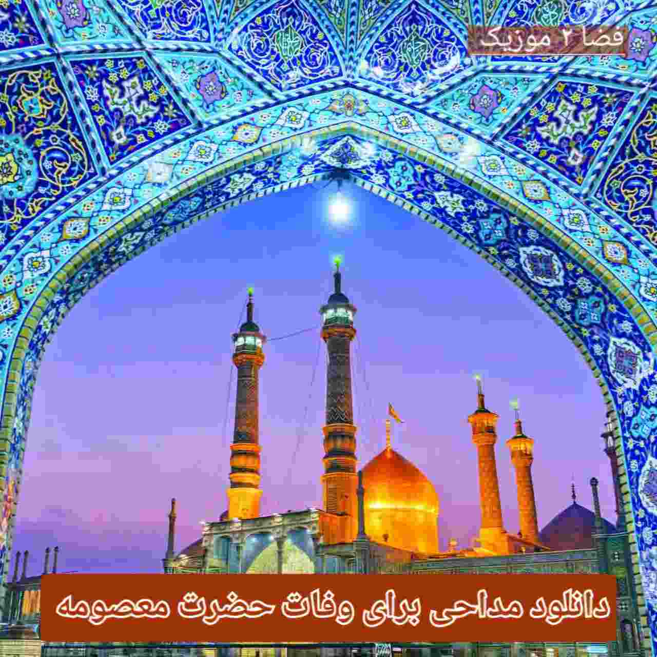 دانلود مداحی های غمگین و گریه دار وفات حضرت معصومه