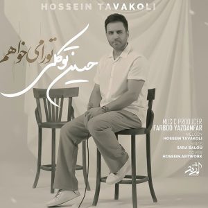 دانلود آهنگ حسین توکلی تو را میخواهم