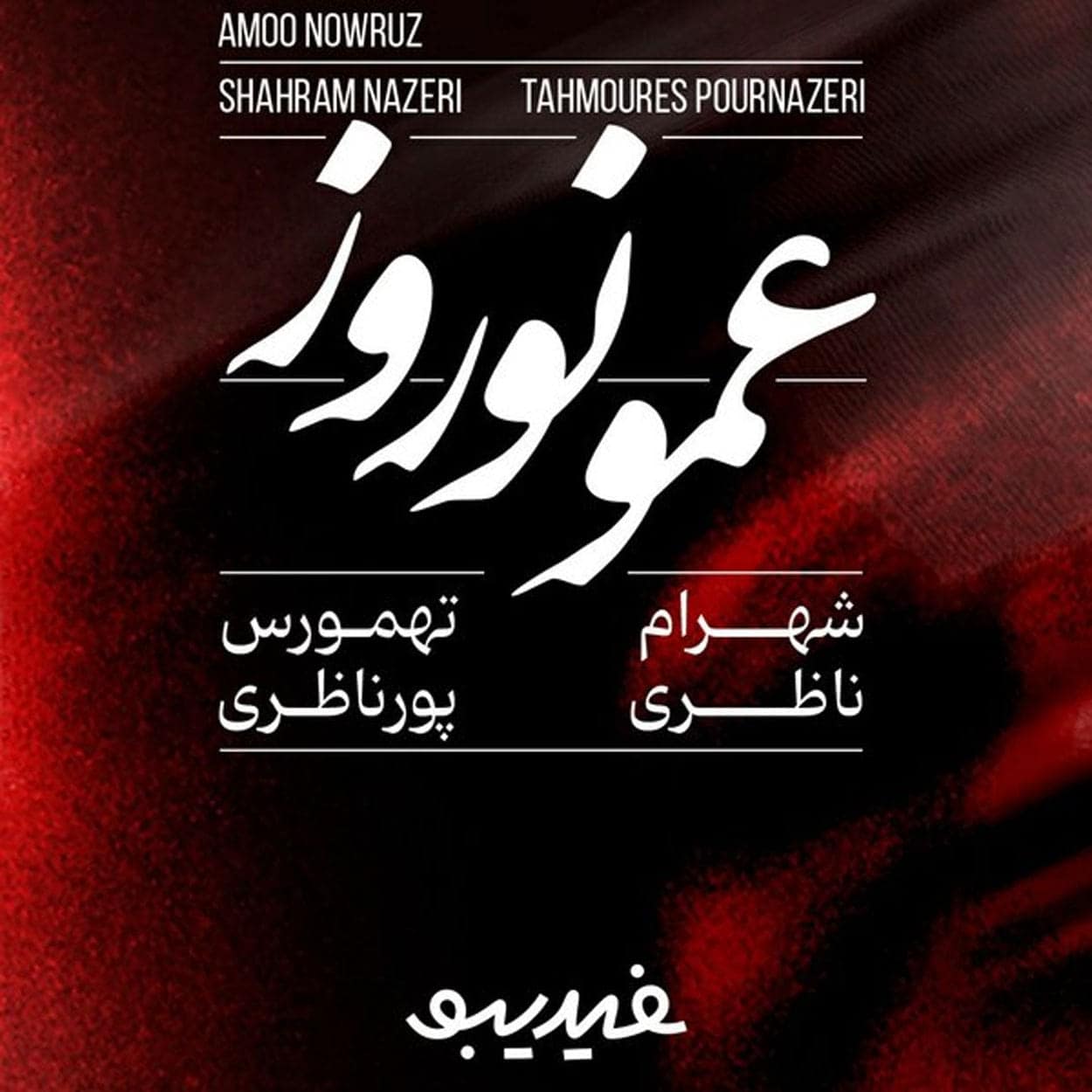 دانلود اهنگ شهرام ناظری و تهمورس پورناظری عمو نوروز