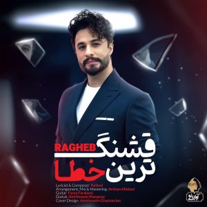 دانلود آهنگ راغب قشنگترین خطا