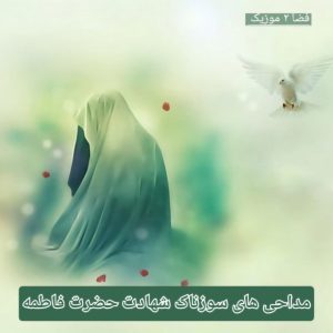 دانلود مداحی های زیبا و سوزناک شهادت حضرت فاطمه