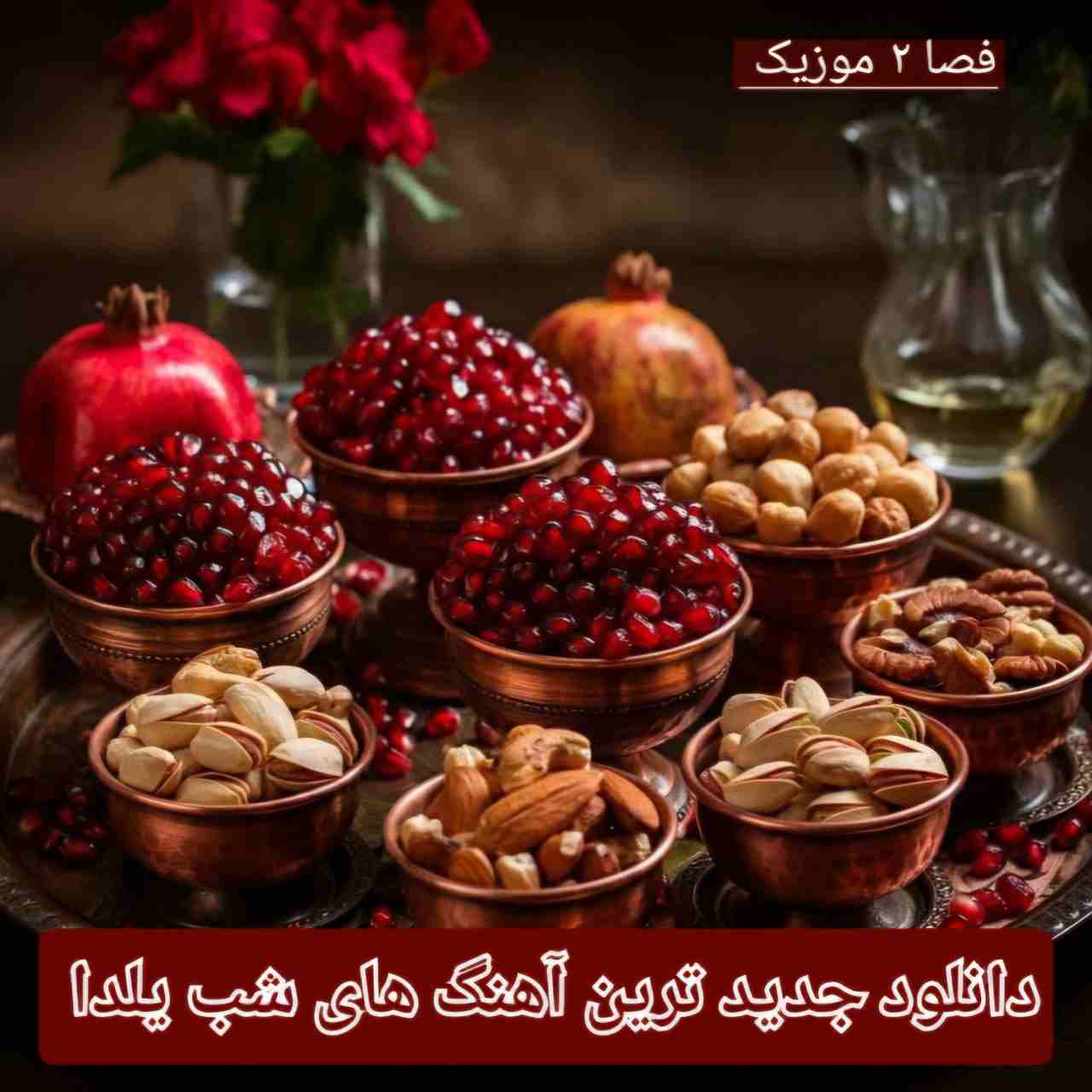 دانلود جدیدترین آهنگ های شب یلدا 1404