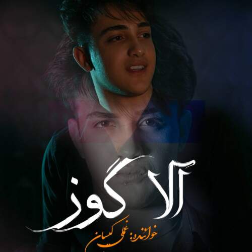 دانلود اهنگ غملی کیسان آلا گوز